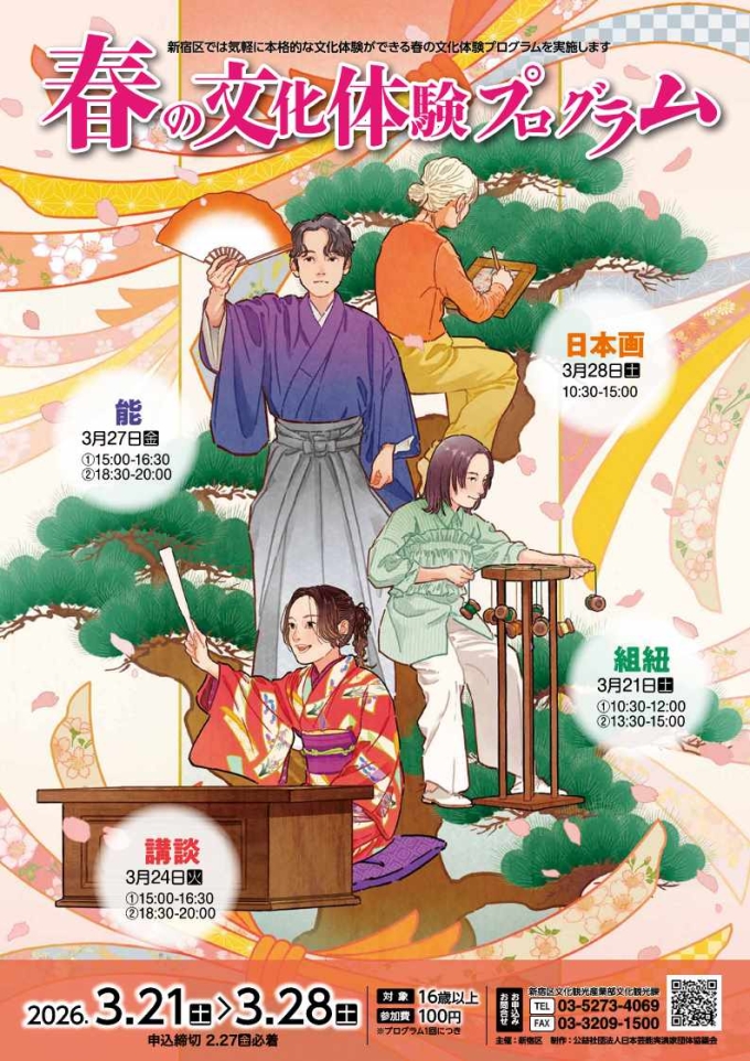 春の文化体験プログラム