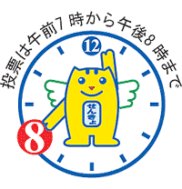 画像：投票時間（午前7時から午後8時まで）を伝えるめいすい君の画像