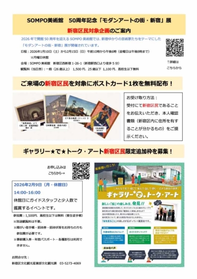 SOMPO美術館 50周年記念「モダンアートの街・新宿」展画像