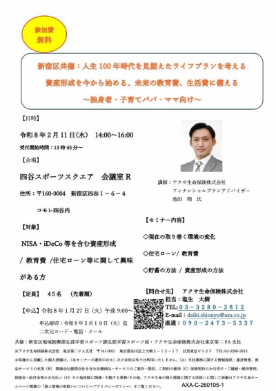 生涯学習講座 「人生100年時代を見据えたライフプランを考える」 テーマ：これからの資産形成について（20代後半～40代向け）画像