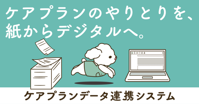 ケアプランデータ連携システムについて画像1