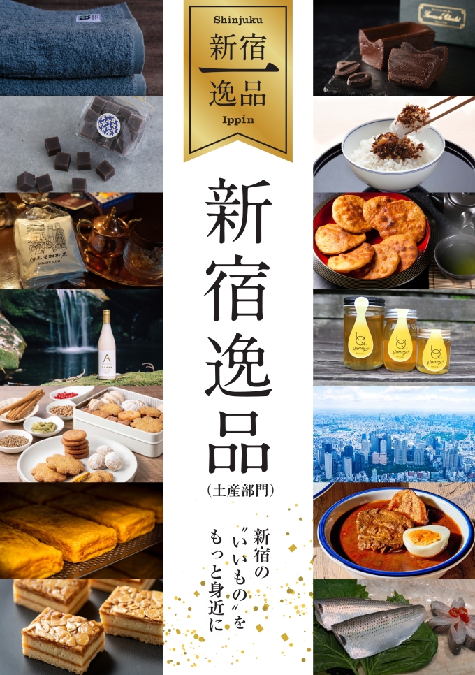 新宿逸品（土産部門）パンフレットを発行しました画像