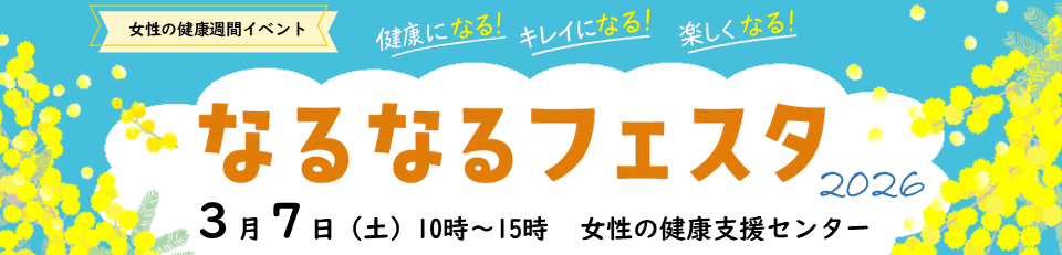 女性の健康週間イベント「なるなるフェスタ2026」