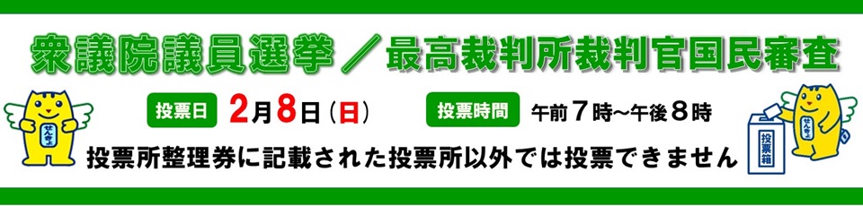 衆議院議員選挙・最高裁判所裁判官国民審査のご案内