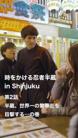 新宿の魅力を発信するショート動画が完成  「時をかける忍者半蔵 in Shinjuku」をSNSで発信 小写真1