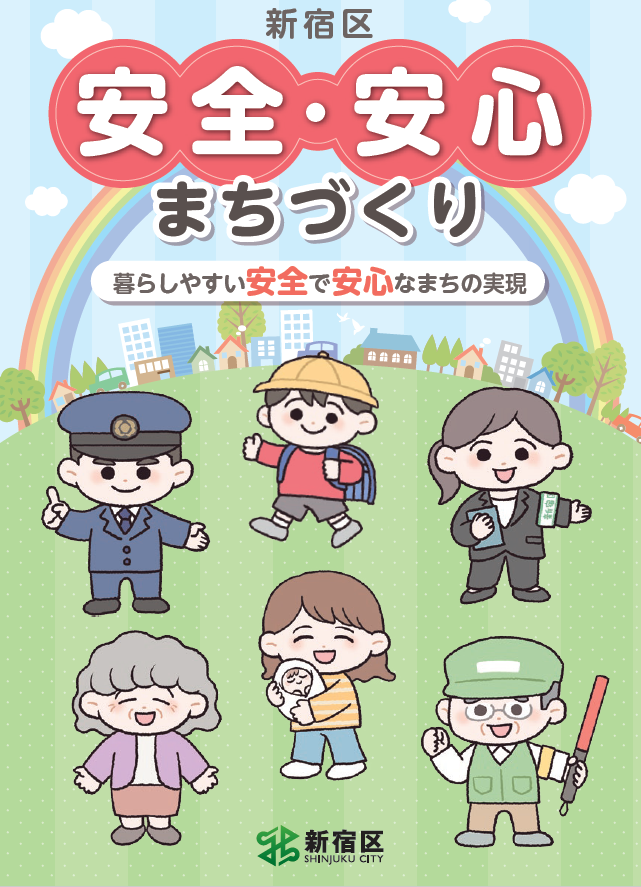 「安全・安心まちづくり」に取組んでおります画像1