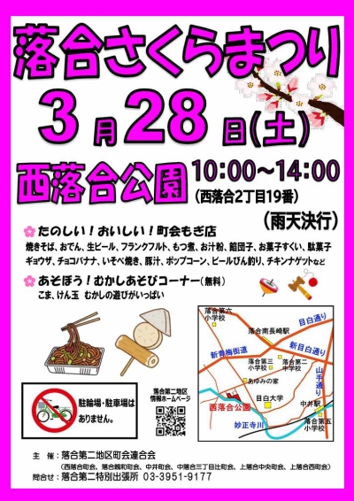 【落合第二】落合さくらまつり画像