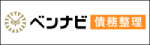ベンナビ債務整理