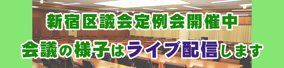 新宿区議会定例会開催中　会議の様子はライブ配信します