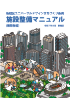 新宿区ユニバーサルデザインまちづくり条例　施設整備マニュアル（令和7年8月改定版）画像1