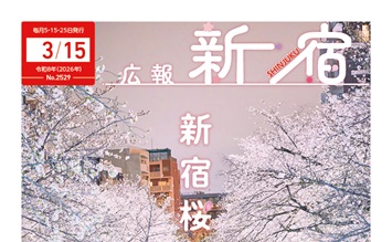 最新号：広報新宿令和8年3月5日号