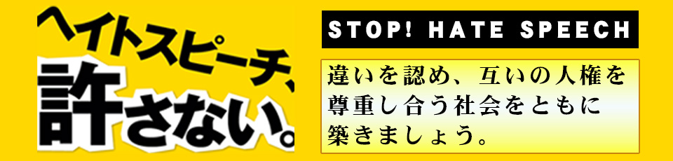 ヘイトスピーチ、許さない