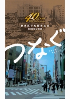 新宿区平和都市宣言40周年記念誌「デジタル版戦争体験談集」画像1