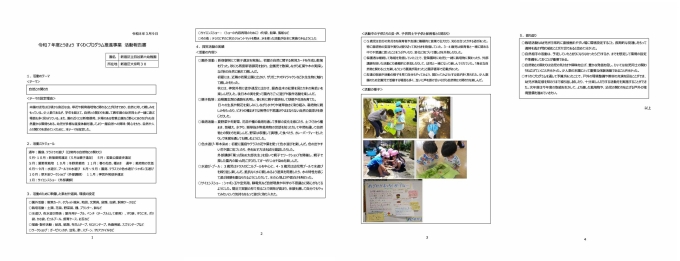 本園のとうきょうすくわくプログラムの取組についてご報告します　テーマは「自然との関わり」です