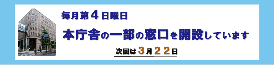 毎月第4日曜日に窓口の一部を開設しています