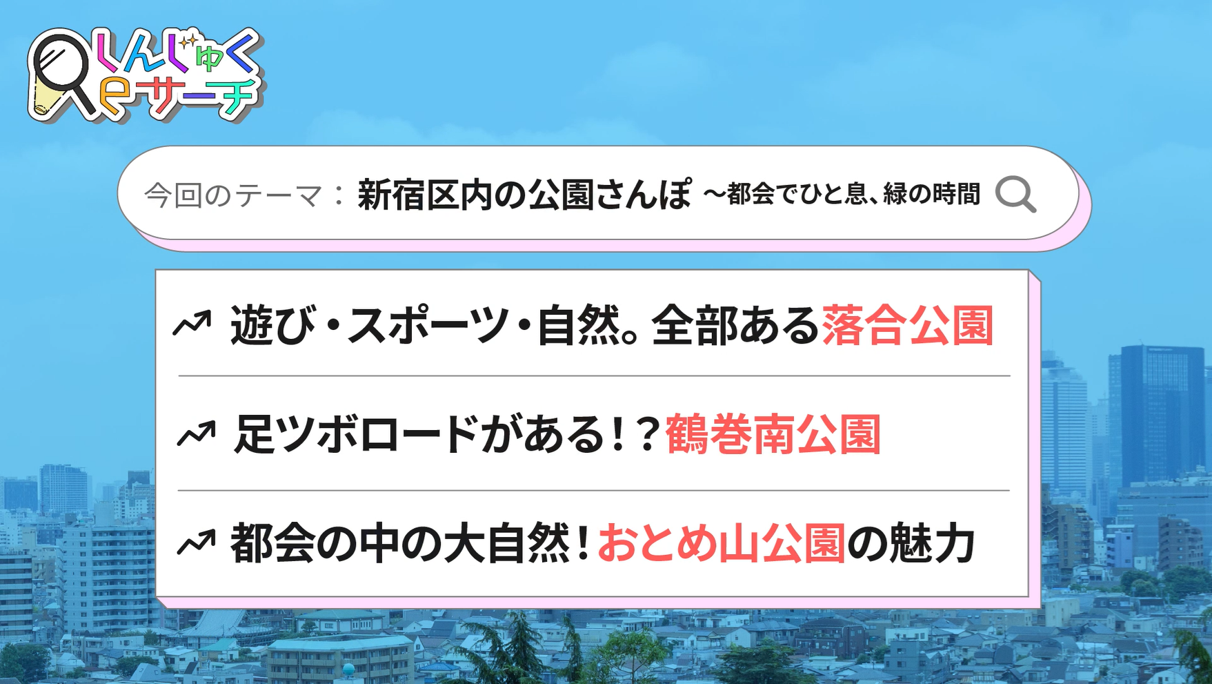 （YouTube動画）【新宿区×目白大学】しんじゅくReサーチ第1回　新宿区内の公園さんぽ～都会でひと息、緑の時間（新規ウィンドウ表示）
