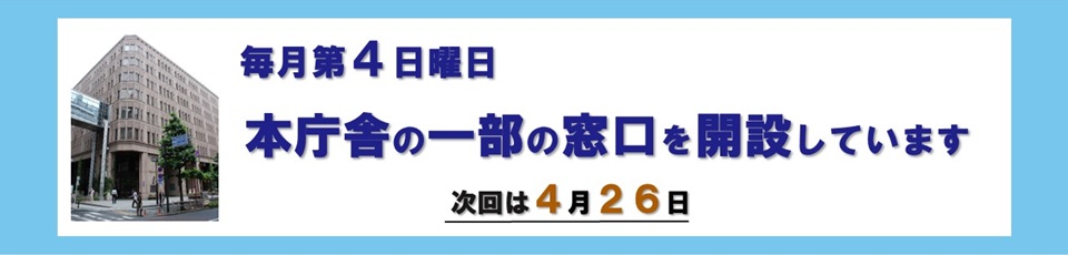 毎月第4日曜日に、休日窓口を開設しています