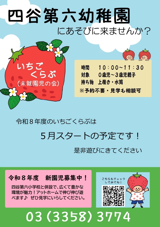 未就園児の会いちごくらぶの案内