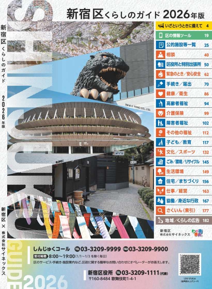 画像：新宿区くらしのガイド2026年版の表紙
