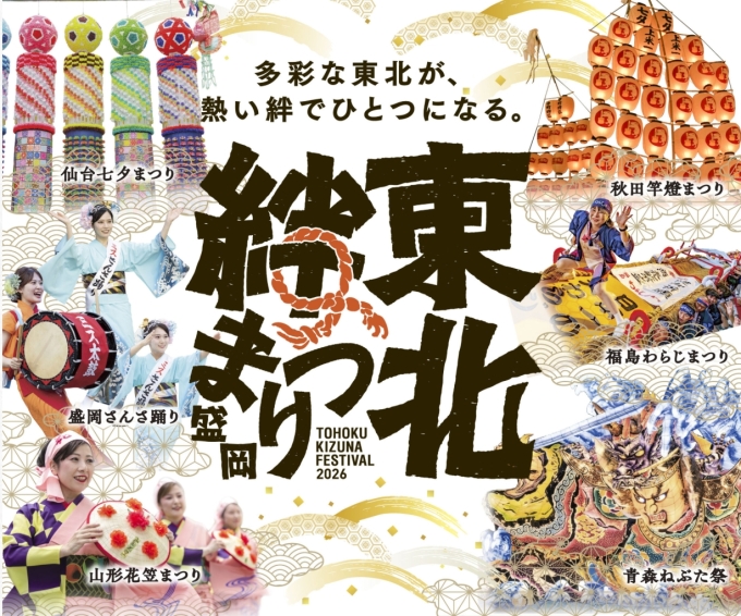 東北絆まつり2026盛岡の概要画像
