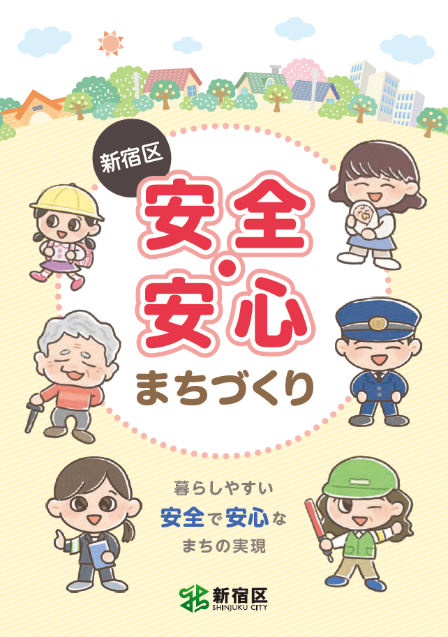 「安全・安心まちづくり」に取組んでおります画像1