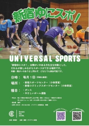 新宿ゆにスポ！画像