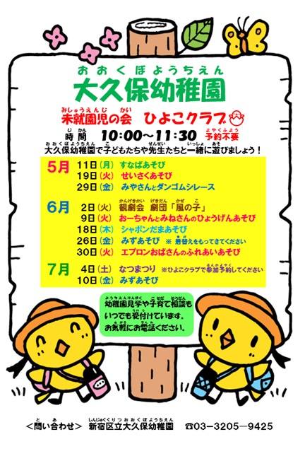 大久保幼稚園　ひよこくらぶ（1学期）