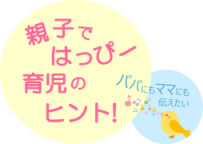 親子ではっぴー　育児のヒント！画像1
