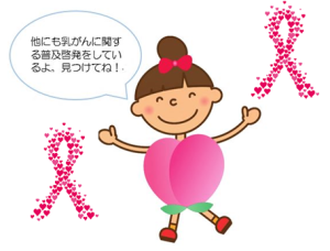 るぴぃなちゃんが乳がんの普及啓発をしています。新宿区オリジナルピンクリボンマークが2つ、るぴぃなちゃんを囲んでいます。