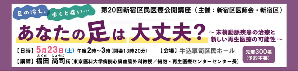 区民医療公開講座「足の冷え、歩くと痛い…あなたの足は大丈夫？　～末梢動脈疾患の治療と新しい再生医療の可能性～」を5月23日(土曜)に開催します【申込予約不要】