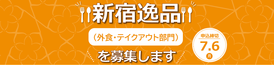 新宿逸品（外食・テイクアウト部門）を募集します
