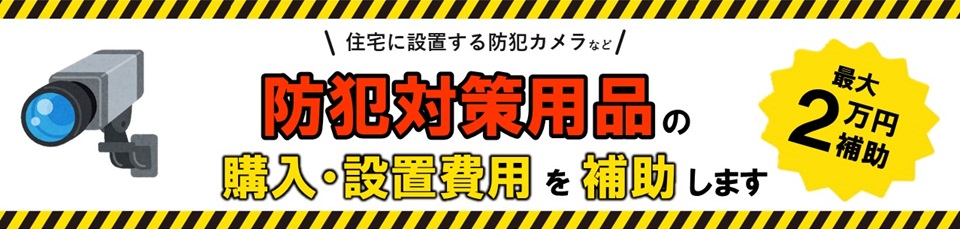 防犯カメラなどの防犯対策用品の購入補助を行います
