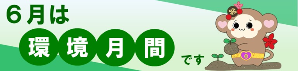 6月は環境月間です