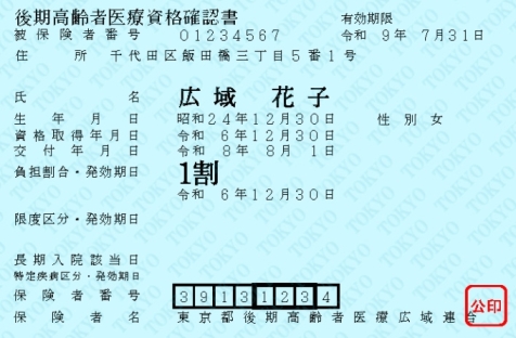 新しい資格確認書(水色)