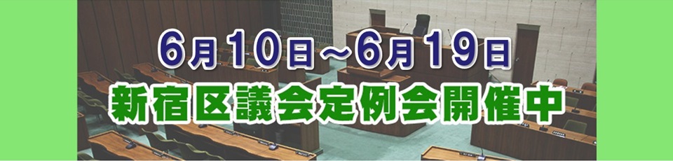 新宿区議会定例会開催中