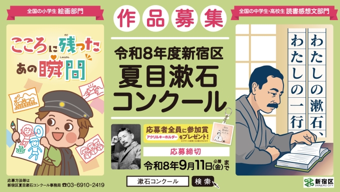 令和8年度新宿区夏目漱石コンクール画像1