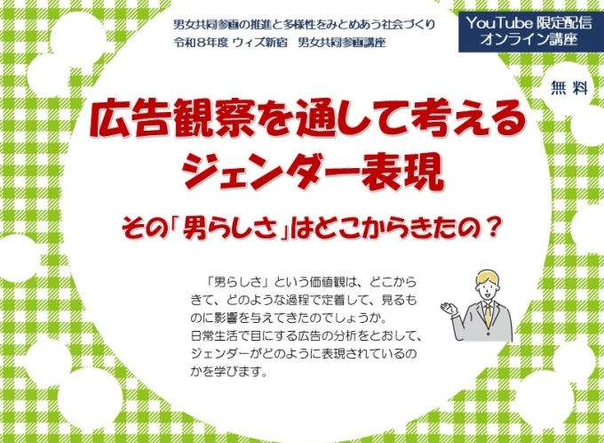 【オンライン開催】広告観察を通して考えるジェンダー表現 その「男らしさ」はどこからきたの?画像1