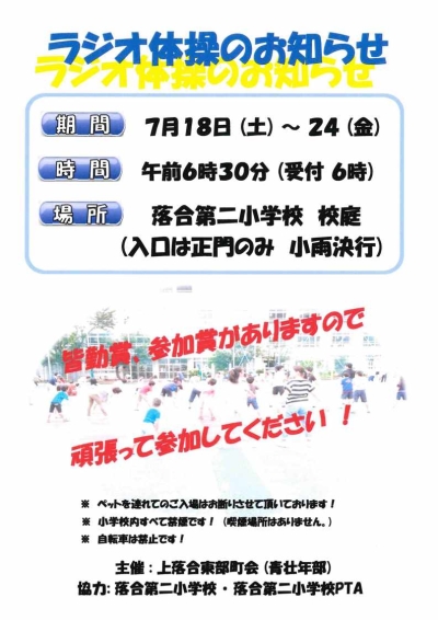 【落合第一】ラジオ体操画像