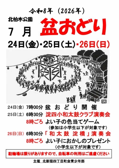 【柏木】北新宿四丁目盆踊り大会画像