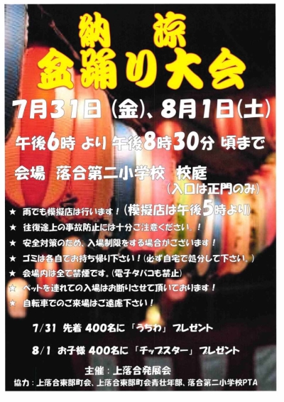 【落合第一】納涼盆踊り大会画像