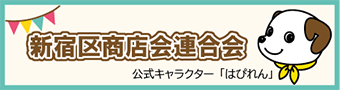 新宿区商店会連合会