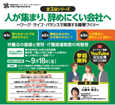 ワーク・ライフ・バランスセミナー(オンライン)「知らなかったでは済まされない」 労働法の基礎と育児・介護関連制度の再整理画像1