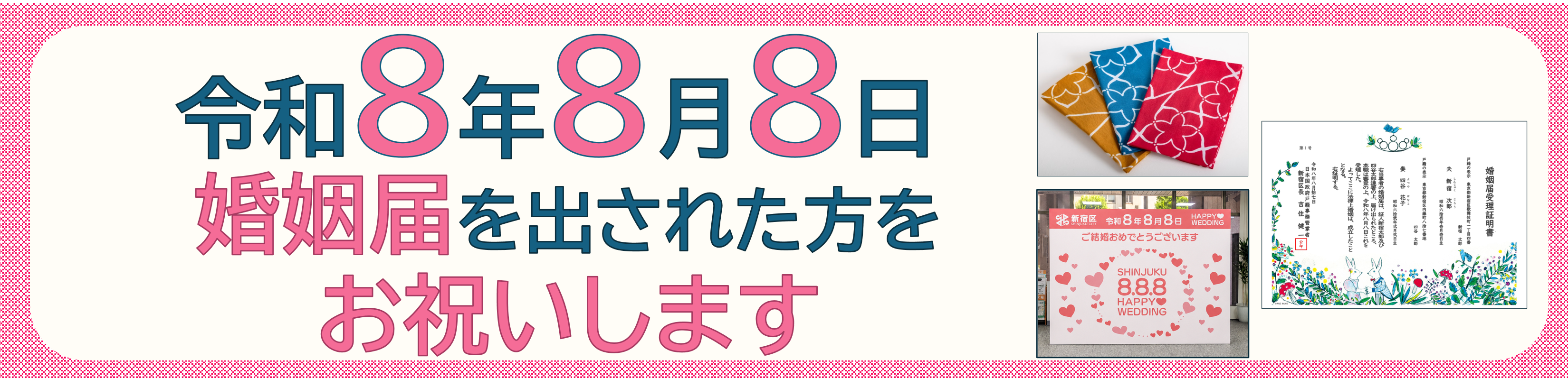 令和8年8月8日　婚姻届を出された方をお祝いします