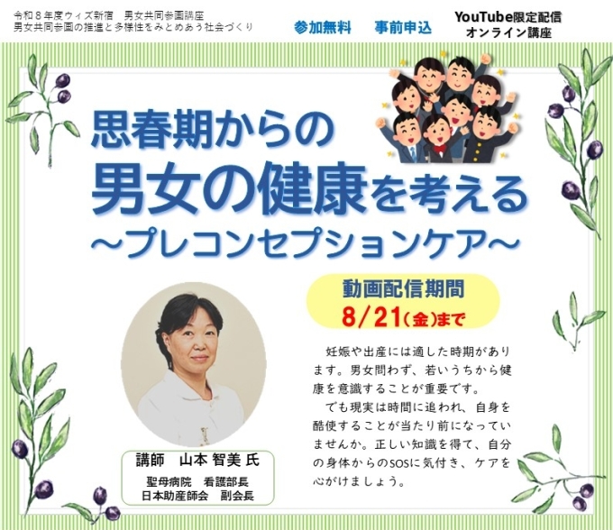 自主企画講座（オンライン講座）「思春期からの男女の健康を考える～プレコンセプションケア～」画像1