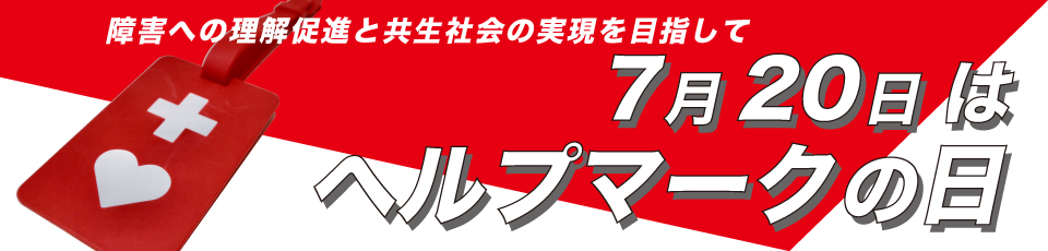 7月20日はヘルプマークの日