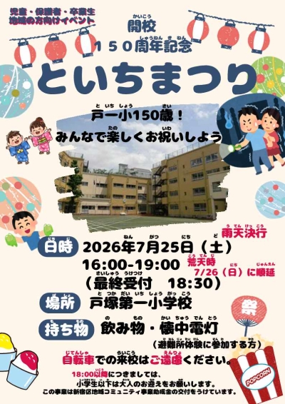 【戸塚】開校150周年記念 といちまつり画像