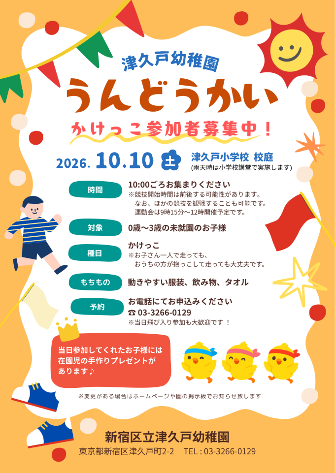運動会 未就園児競技について画像