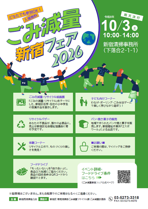 令和8年度 ごみ減量新宿フェア 開催のお知らせ画像1