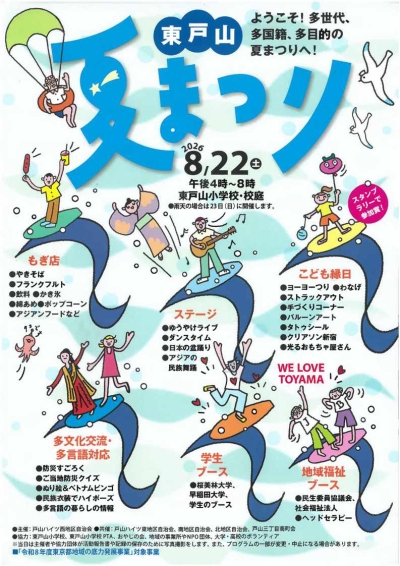 【若松町】東戸山夏まつり画像