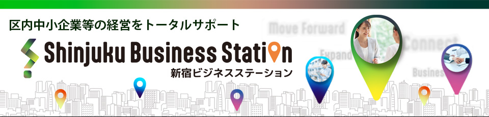 新宿ビジネスステーション　経営サポート事業